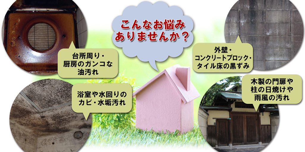 汚れ　お悩み解決します