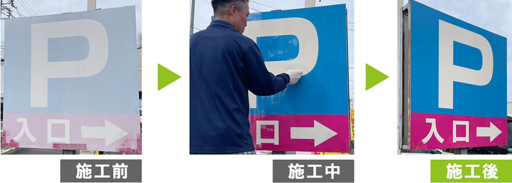 G-Eco工法施工事例　G-Eco工法看板再生（塗装面色艶復活）